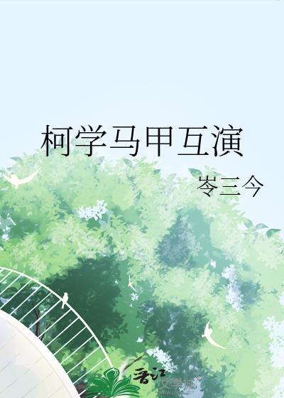 柯学制造人气马甲