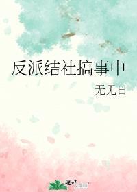 反派搞事操作手册