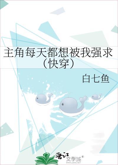 主角每天都想攻略我 作者青端