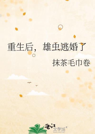 雄虫逃婚了TXT