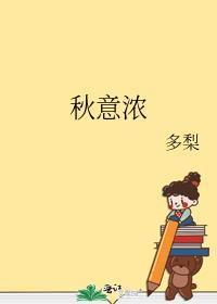 秋意浓浓下一句