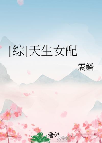 综天生女配txt百度