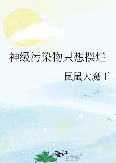 神级污染物只想摆烂鼠鼠大魔王