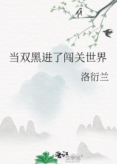 当双黑进了闯关世界洛衍兰