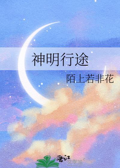 神明的旅程