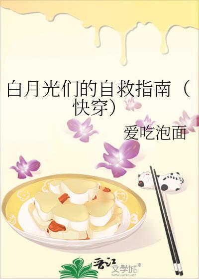 白月光们的自救指南[快穿
