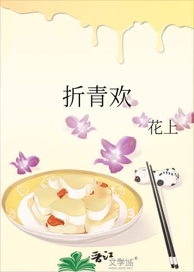 折青欢花上全文阅读