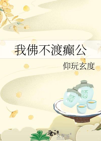 我佛不渡癫公by仰玩玄度