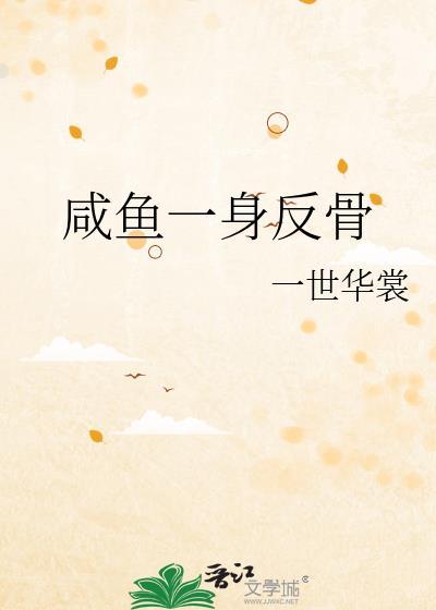 咸鱼一身反骨晋江