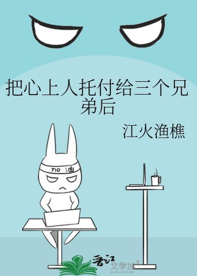 把心上人托付给三个兄弟后免费
