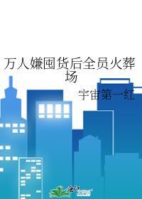万人嫌囤货后全员火葬场免费阅读