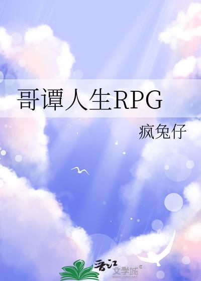 哥谭人生rpg番外资源