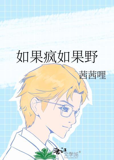 如果疯如果野向誉泽最后结局