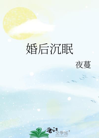 婚后沉眠by夜蔓讲的什么