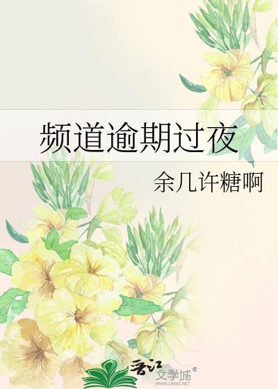 频道逾期过夜了怎么办