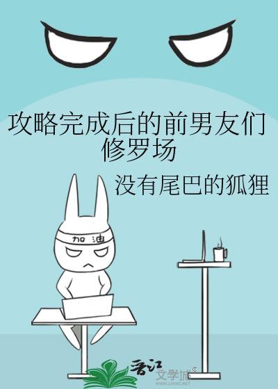 攻略之后的剧情