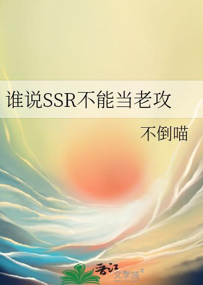 谁说ssr不能当老攻呢