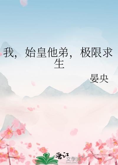 我是始皇老祖宗
