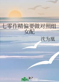 七零作精女配只想独自美丽也冰