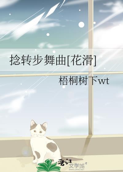 捻转步舞曲花滑txt