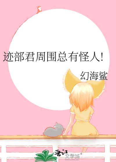迹部君周围总有怪人后续章节