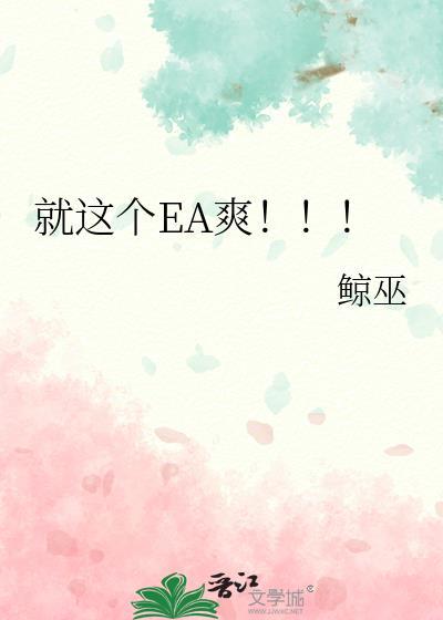 就这个EA爽TXT