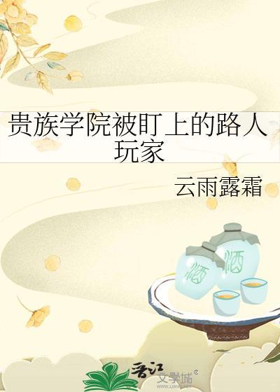 贵族学院路人会梦到f4吗