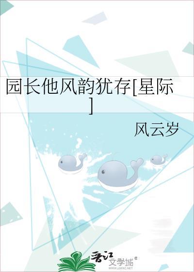 园长的心酸