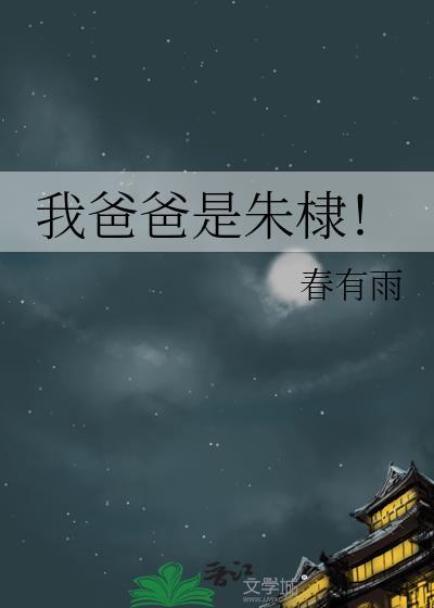 朱棣爸爸叫什么