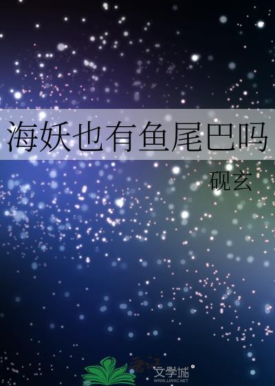 海妖别称