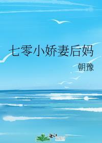 七零小娇妻后妈免费阅读