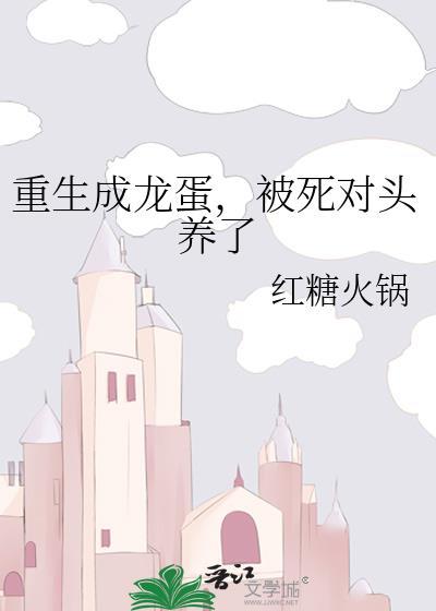 主角重生是个龙蛋