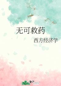 无可救药和无药可救的意思一样吗