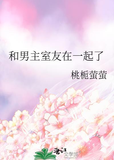 和男主室友在一起了免费阅读全文