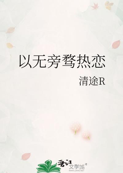 以无旁骛热恋清途
