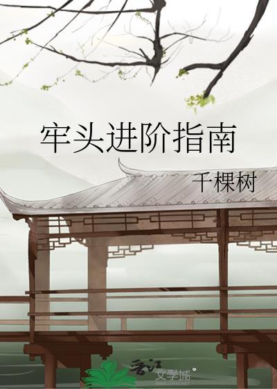 牢头进阶指南by千棵树免费阅读
