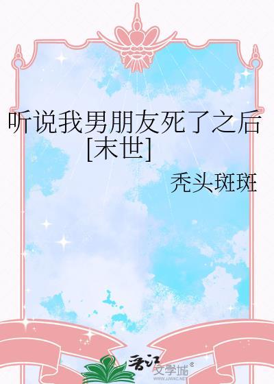 听说我死了by