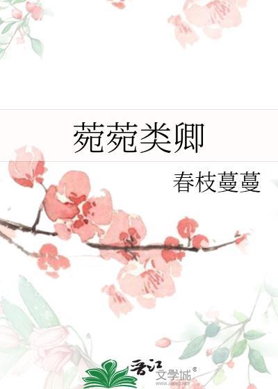 菀菀类卿全诗
