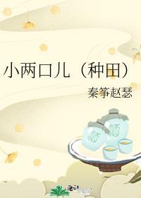 小两口儿种田秦筝赵