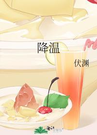 降温是热敷还是冷敷