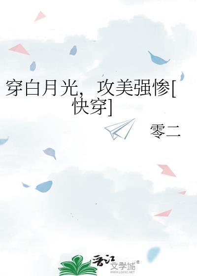 白月光穿书推荐