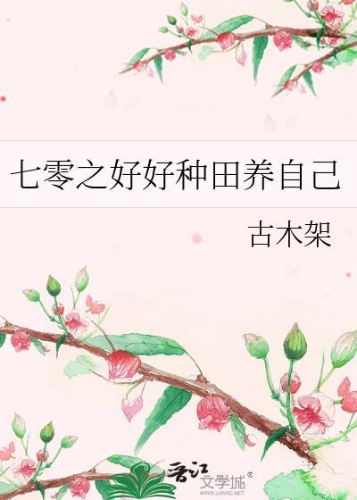 七零种田养虾日常笔趣阁