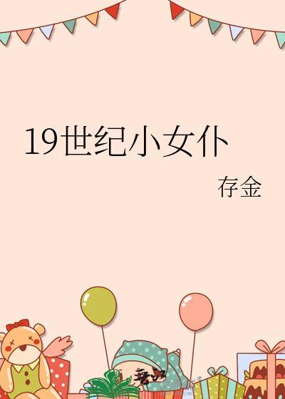 19世纪的女装