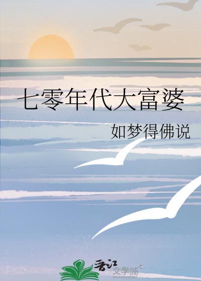 七零年代大富婆番外