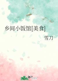 乡间小筑私房菜怎么样