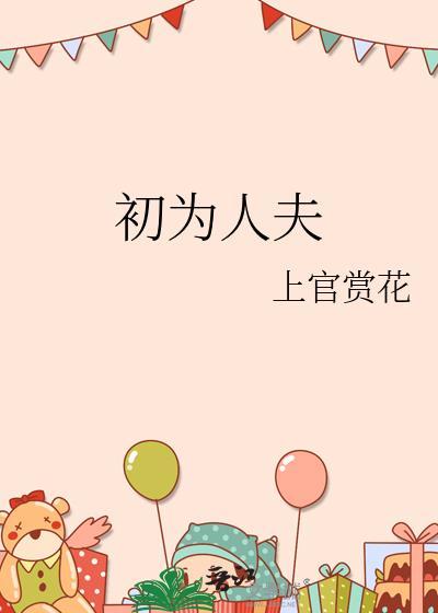 初为人夫为人父