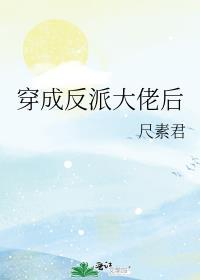 穿成反派大佬的炮灰外室