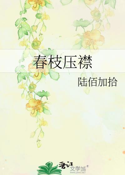 春枝压襟结局是什么
