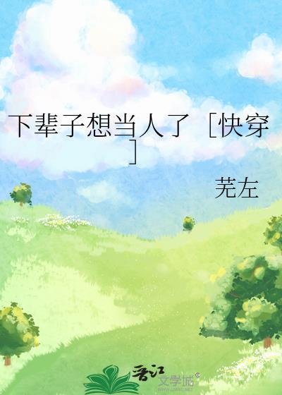 下辈子我想当女人