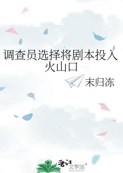 调查员选择将剧本投入火山口450